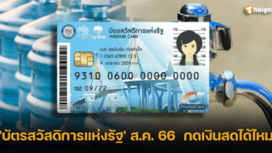 &#039;บัตรสวัสดิการแห่งรัฐ&#039; ส.ค. 66 กดเงินสดได้ไหม