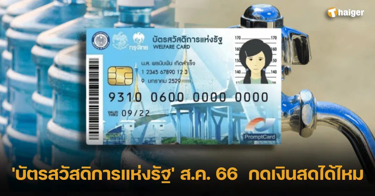 'บัตรสวัสดิการแห่งรัฐ' ส.ค. 66 กดเงินสดได้ไหม