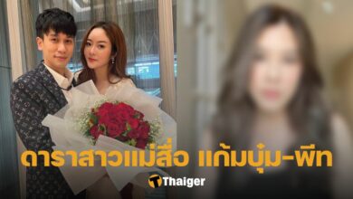 บี มาติกา แม่สื่อ พีท แก้มบุ๋ม