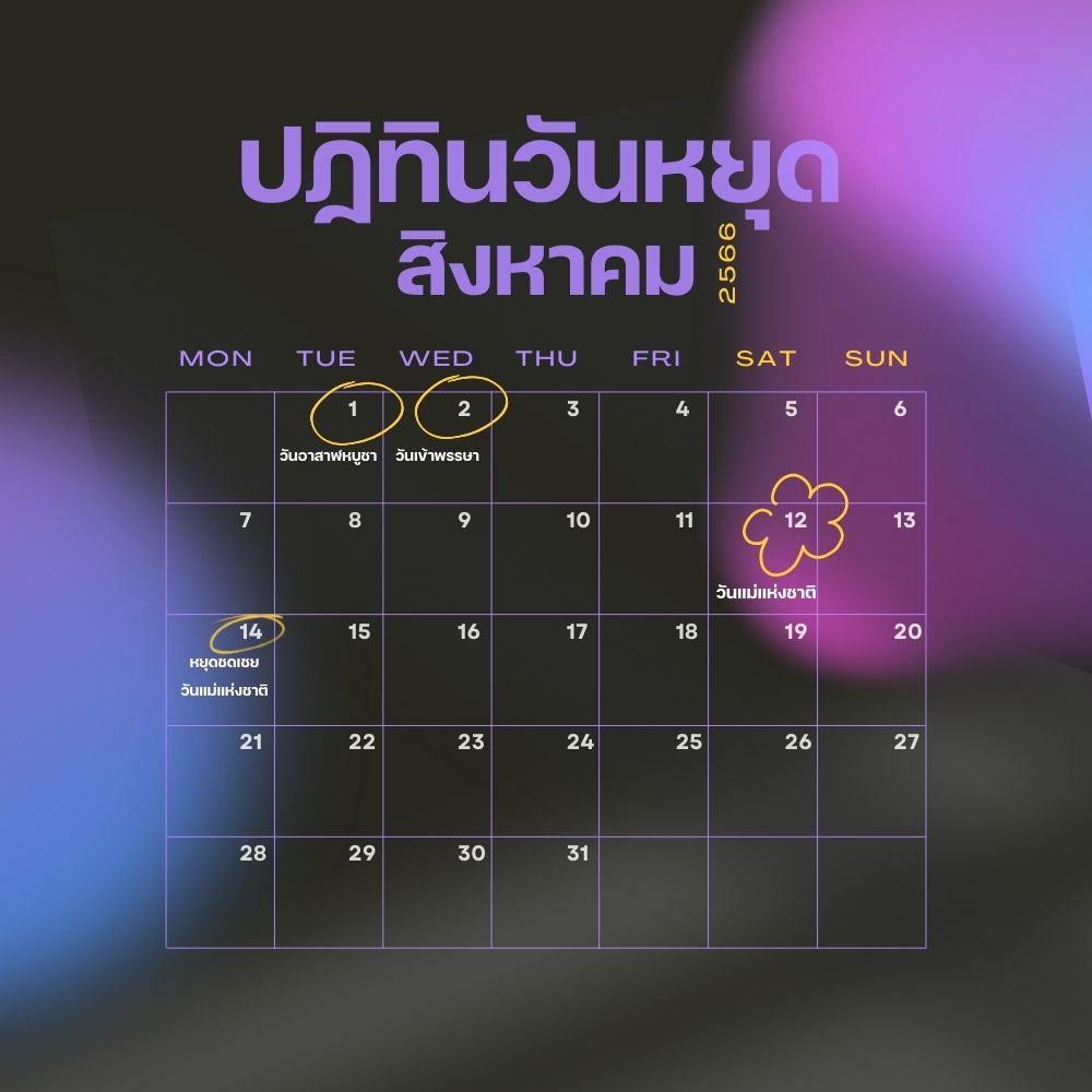 รวมวันหยุด เดือนสิงหาคม 2566