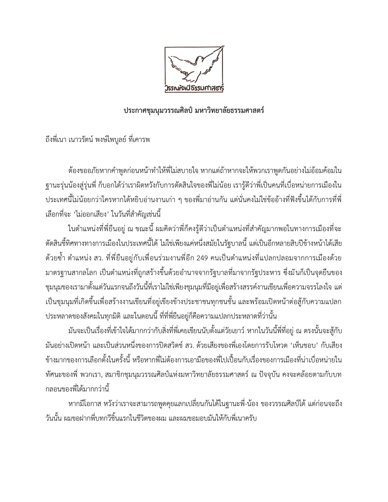 ประกาศชุมนุมวรรณศิลป์ มหาวิทยาลัยธรรมศาสตร์