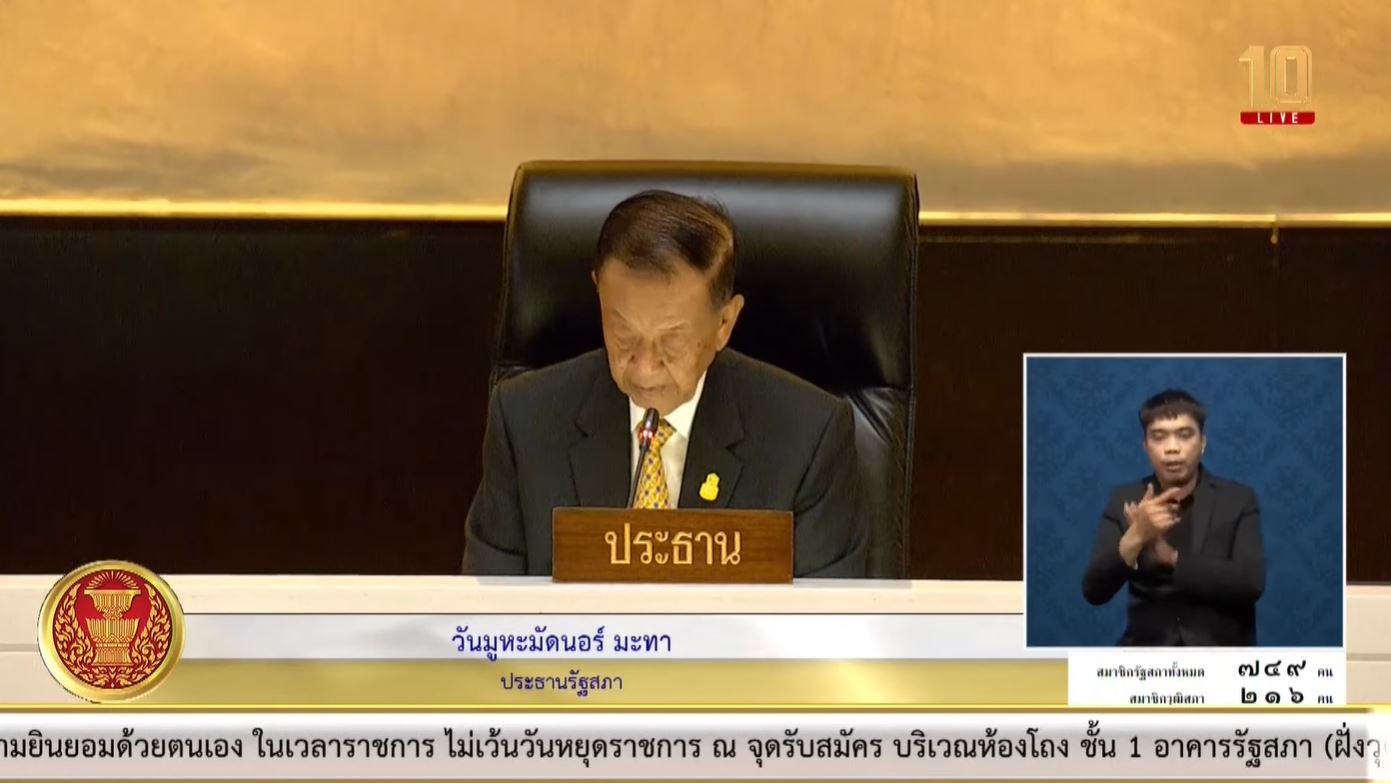 พิธา ประชุมสภา
