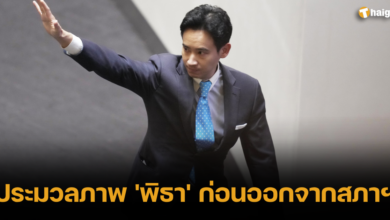 ประมวลภาพ พิธา