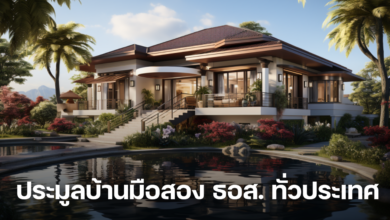 ประมูลบ้านมือสอง ธอส. ทั่วประเทศ