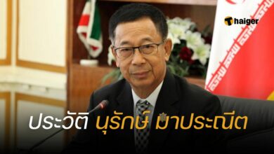 ประวัติ นุรักษ์ มาประณีต