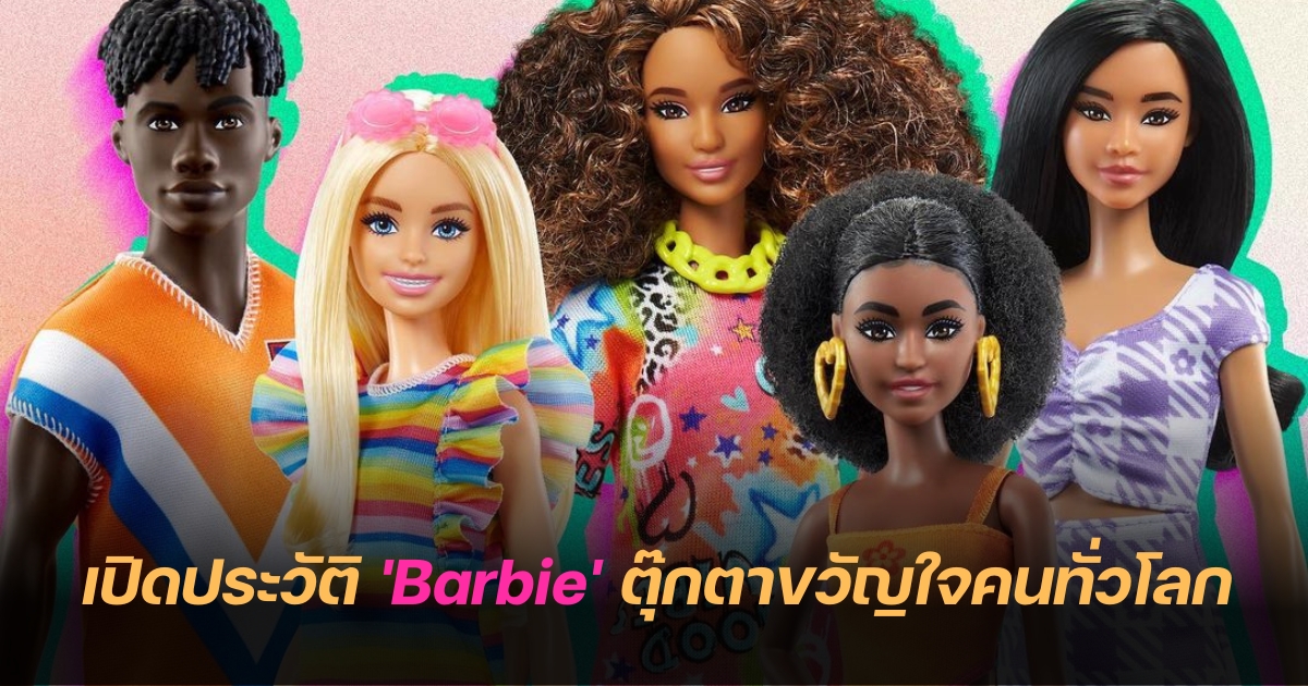 ประวัติบาร์บี้ barbie