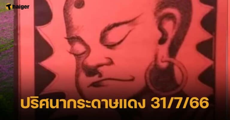 รวมเลขเด็ด 31 7 66