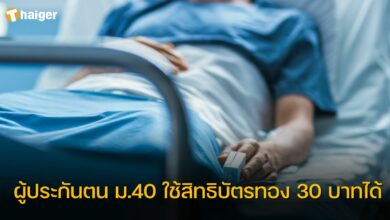 ผู้ประกันตน ม.40 สิทธิรักษาพยาบาล