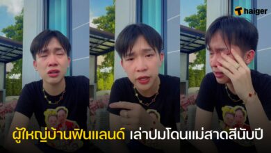 ผู้ใหญ่บ้านฟินแลนด์ เล่าปมโดนแม่สาดสีนับปี