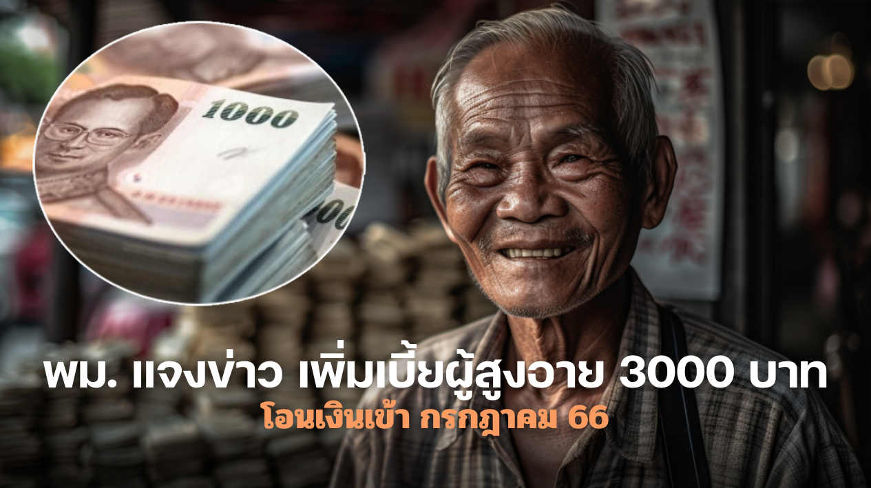 พม. แจงข่าว เพิ่มเบี้ยผู้สูงอาย 3000 บาท