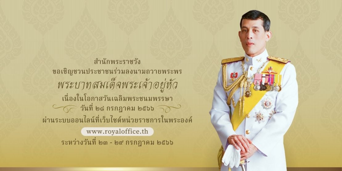 พระราชพิธีเฉลิมพระชนมพรรษา 2566