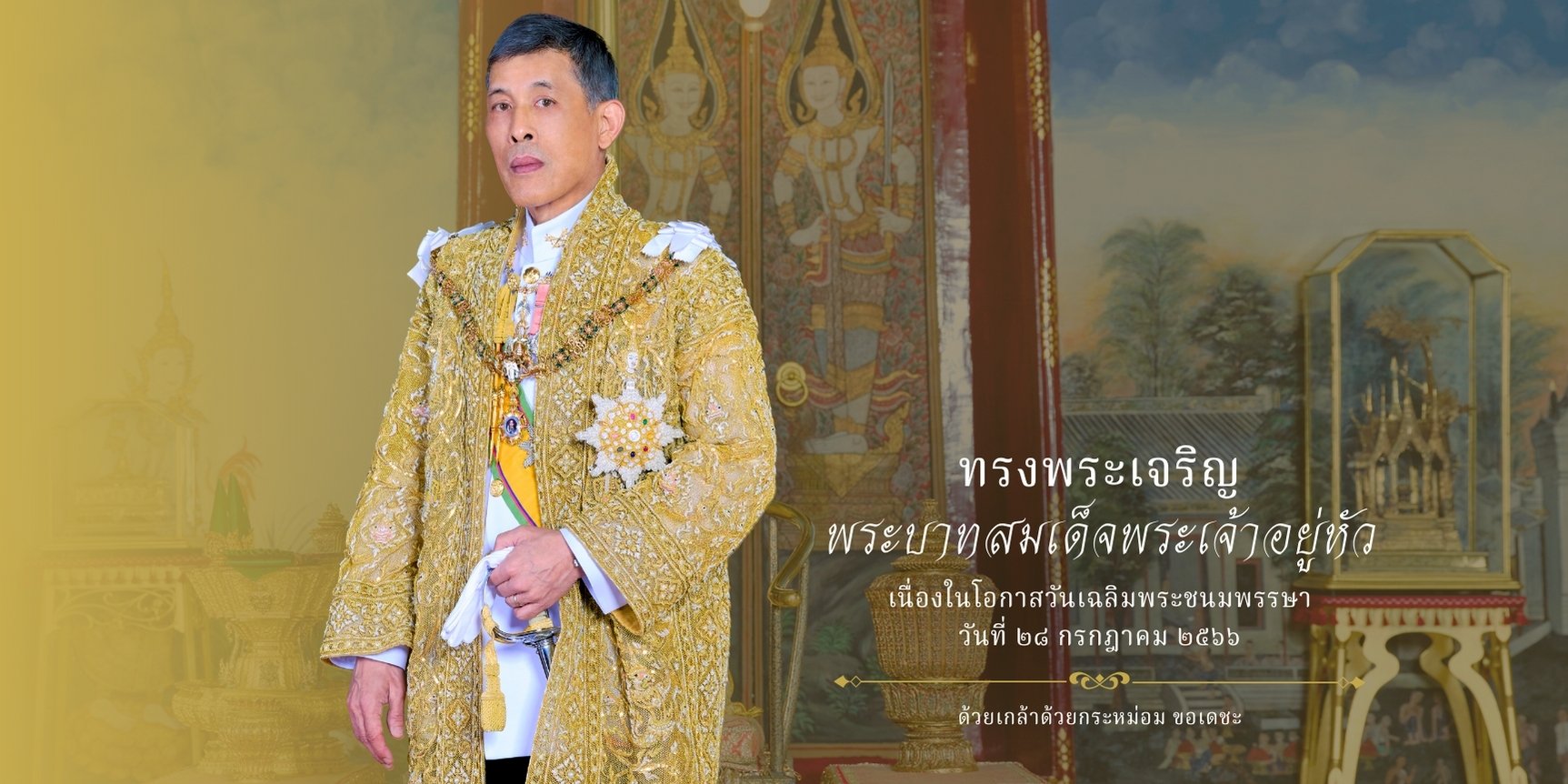 พระราชพิธีเฉลิมพระชนมพรรษา 2566