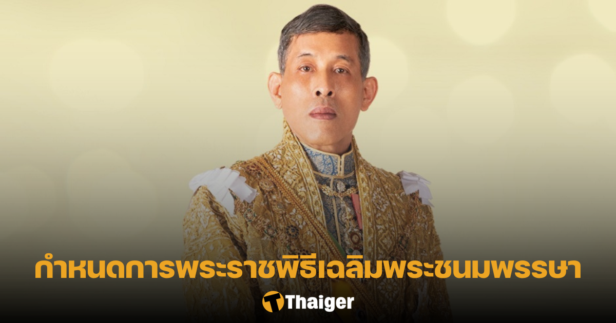 พระราชพิธีเฉลิมพระชนมพรรษา 2566