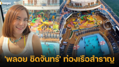 พลอยชิดจันทร์ เรือสำราญ 2023