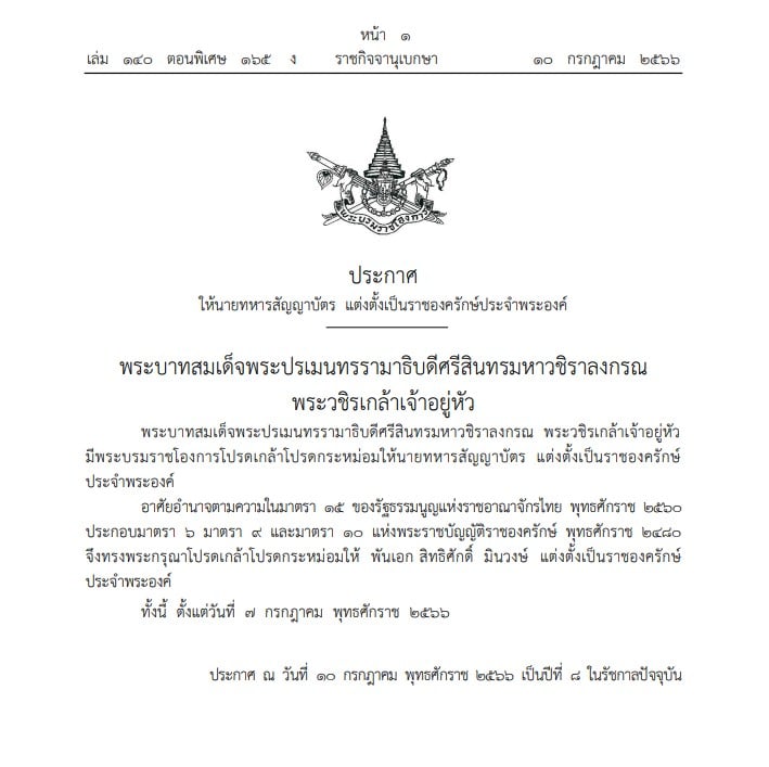 พันเอก สิทธิศักดิ์ มินวงษ์ ราชองครักษ์