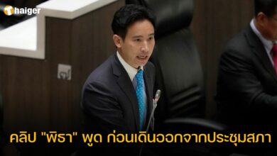 พิธา พูด ออกจากสภา