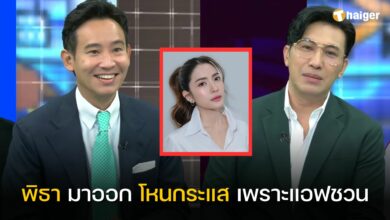 พิธา มาออก โหนกระแส เพราะแอฟชวน