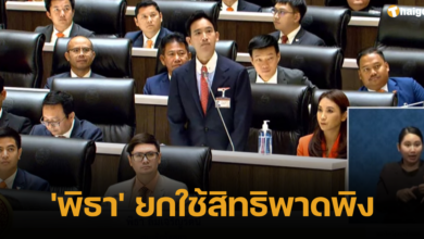'พิธา' ยกใช้สิทธิพาดพิง ประชุมสภาวันนี้ 13 กรกฎาคม 2566