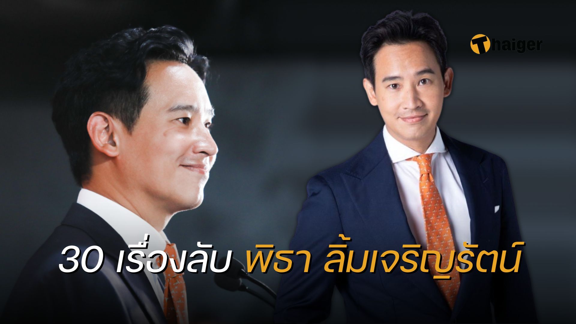 พิธา ลิ้มเจริญรัตน์ ประวัติ