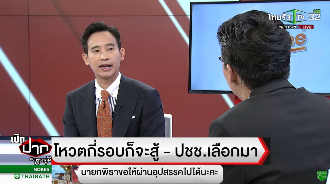 ข่าวพิธาแถลง