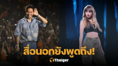 พิธา เทย์เลอร์ สวิฟต์