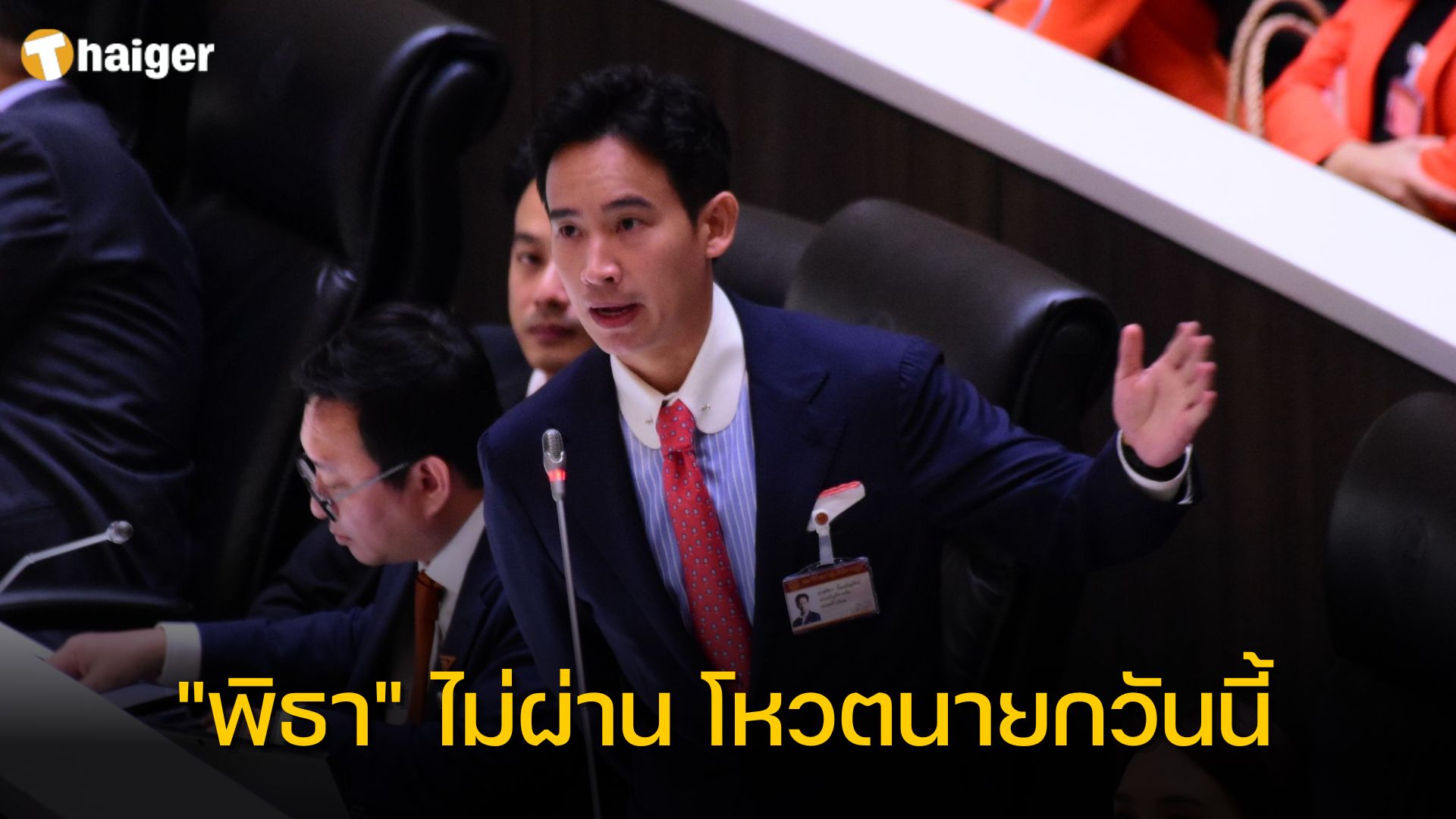 "พิธา" ไม่ผ่าน โหวตนายกวันนี้