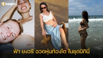 ฟ้า ยงวรี อวดหุ่นท้องโต ในชุดบิกินี่