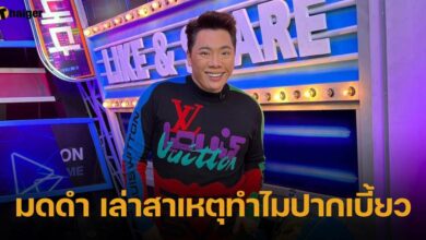 มดดำ เล่าสาเหตุทำไมปากเบี้ยว