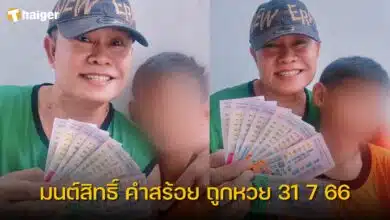 มนต์สิทธิ์ คำสร้อย ถูกหวย 31 7 66