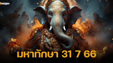 มหาทักษา 31 7 66 เลขเด็ด