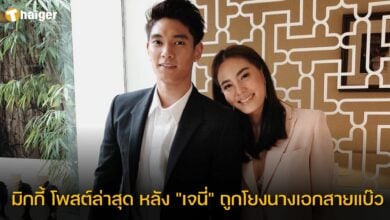 มิกกี้ โพสต์ล่าสุด นางเอกสายแบ๊ว