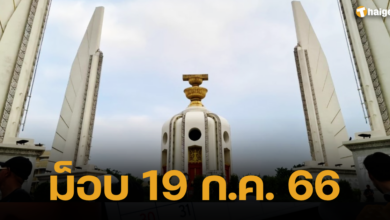 ม็อบ 19 ก.ค. 2566