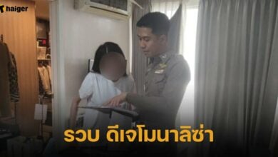 รวบ ดีเจโมนาลิซ่า