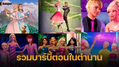 รวม การ์ตูนบาร์บี้