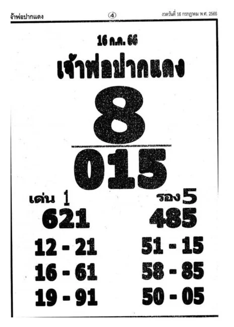 รวมเลขเด็ด เจ้าพ่อปากแดง