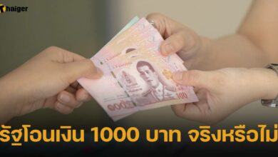 รัฐโอนเงิน 1000 บาท