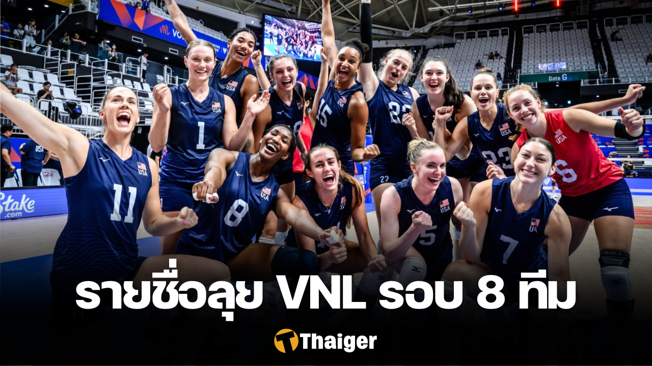 รายชื่อนักวอลเลย์บอลหญิง สหรัฐ VNL 2023 รอบ 8 ทีมสุดท้าย