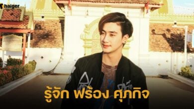 รู้จัก ฟร้อง ศุภกิจ