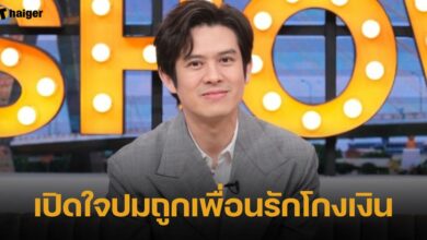เปิดใจปมถูกเพื่อนรักโกงเงิน