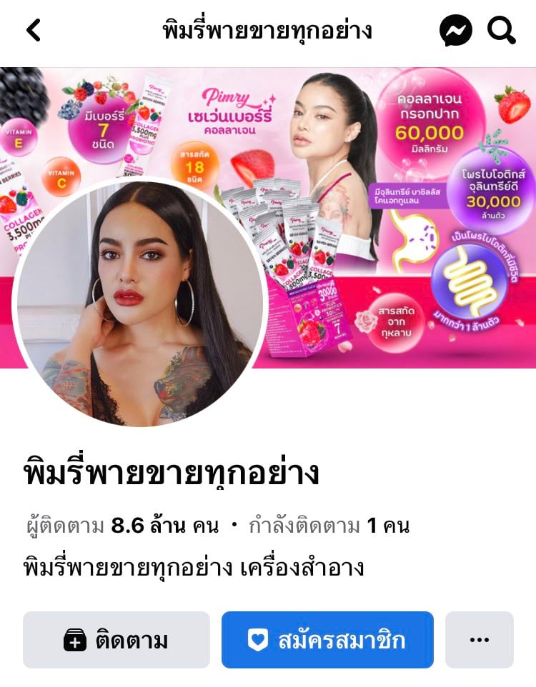 พิมรี่พายขายทุกอย่าง