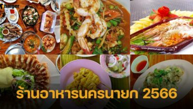 ร้านอาหาร นครนายก 2566