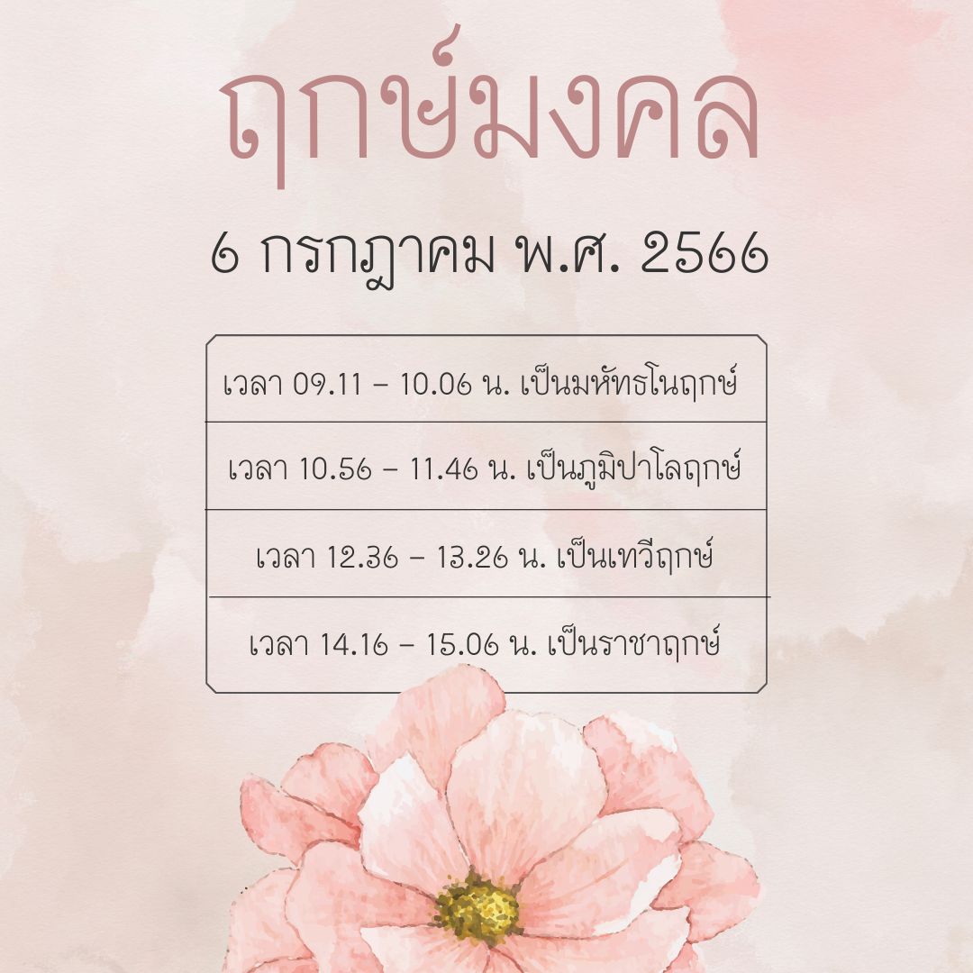 ฤกษ์ดี 6 กรกฎาคม