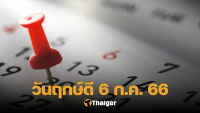 ฤกษ์ดี 6 กรกฎาคม