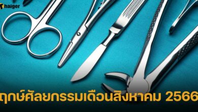 ฤกษ์ศัลยกรรมเดือนสิงหาคม 2566