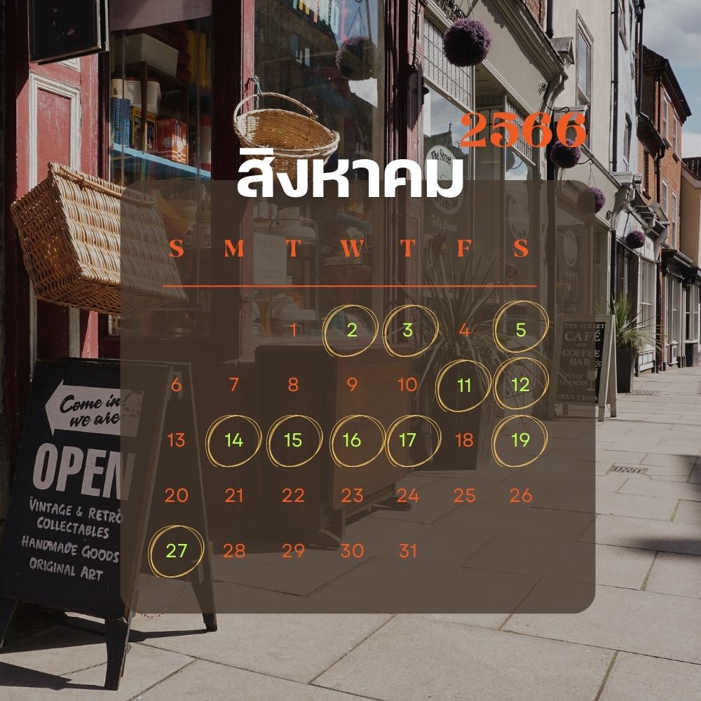 ฤกษ์เปิดร้าน เปิดกิจการใหม่ ประจำเดือนสิงหาคม 2566