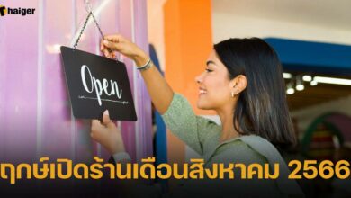 ฤกษ์เปิดร้านเดือนสิงหาคม 2566