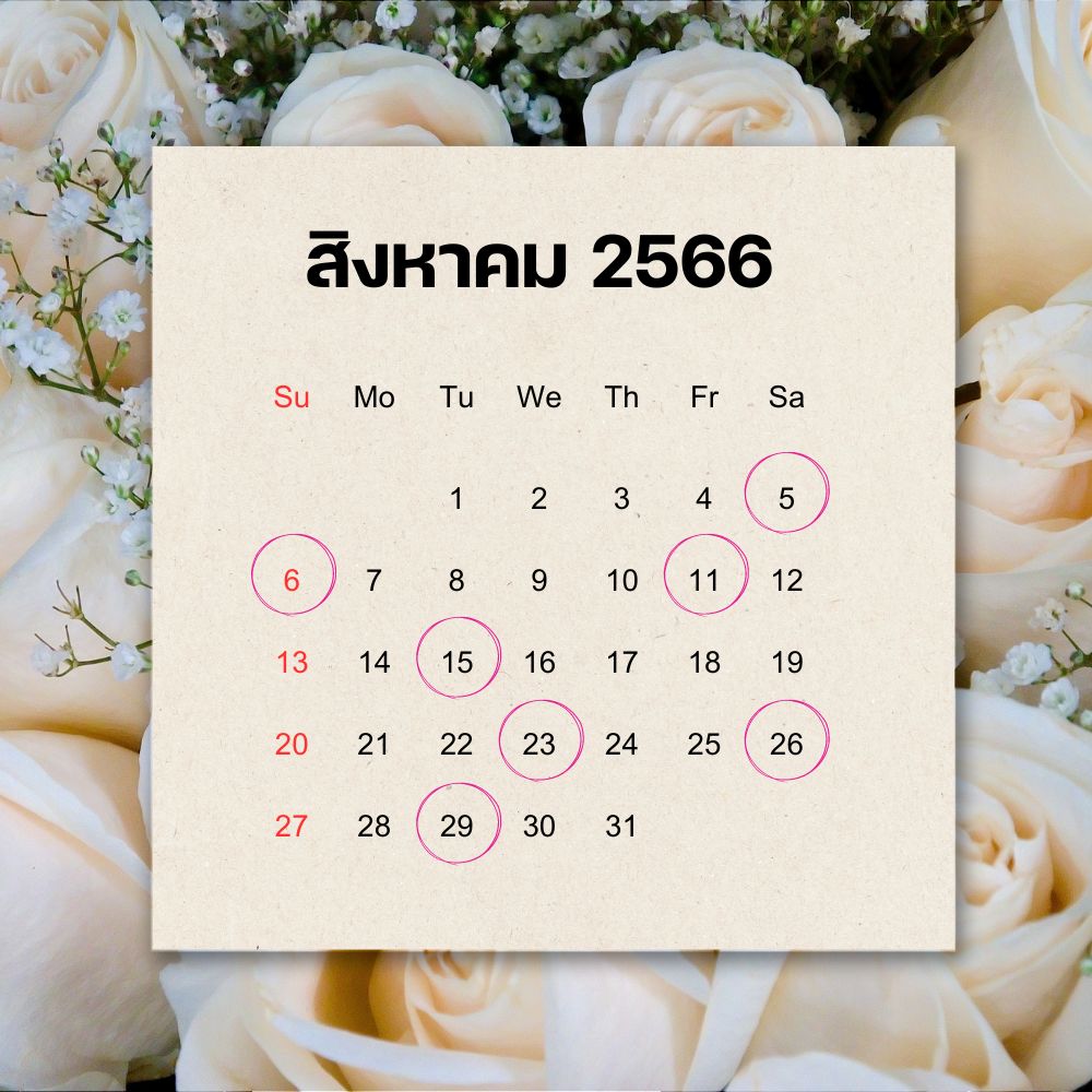 ฤกษ์แต่งงาน เดือนสิงหาคม 2566