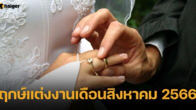 ฤกษ์แต่งงานเดือนสิงหาคม 2566
