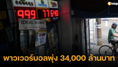ลอตเตอรี่พาวเวอร์บอล 34,000 ล้านบาท 2566