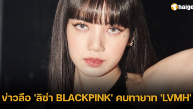 ลิซ่า BLACKPINK คบทายาท lvmh 2023